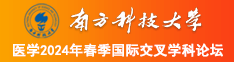 女干.com吧南方科技大学医学2024年春季国际交叉学科论坛